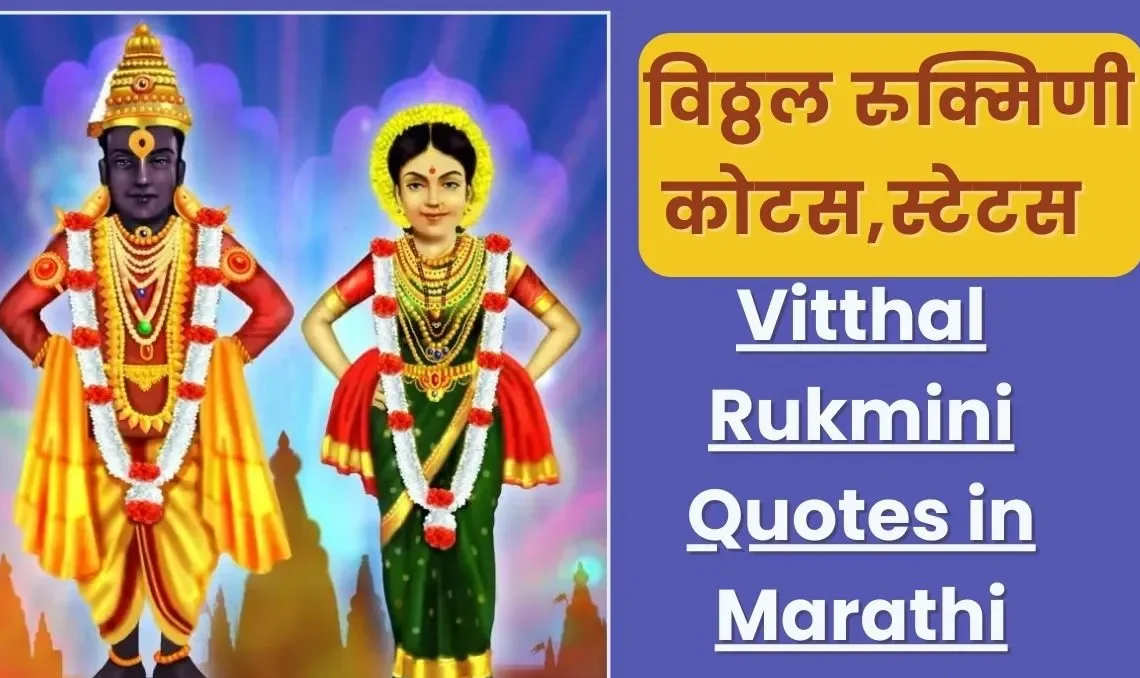 100+ Devotional & Cute Vitthal Rukmini Caption in Marathi 2026